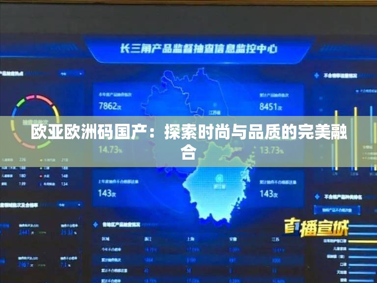 欧亚欧洲码国产：探索时尚与品质的完美融合