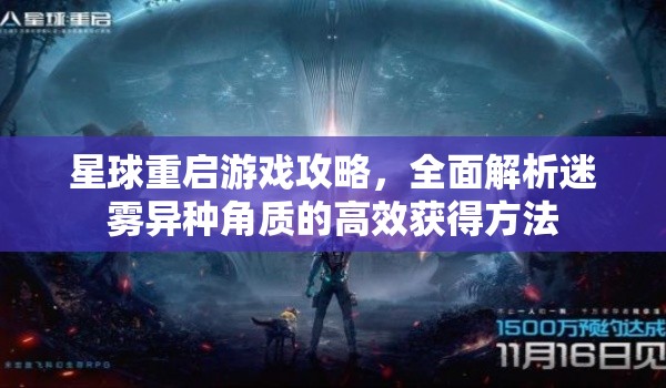 星球重启游戏攻略，全面解析迷雾异种角质的高效获得方法