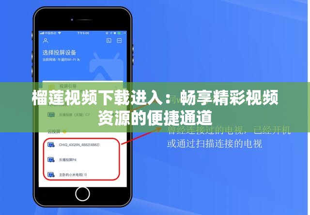 榴莲视频下载进入：畅享精彩视频资源的便捷通道
