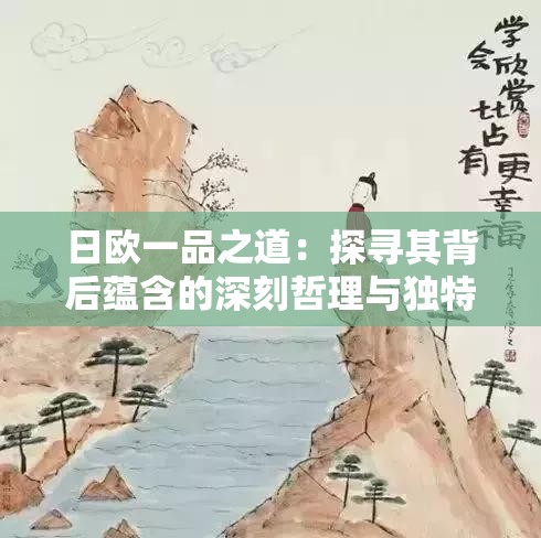 日欧一品之道：探寻其背后蕴含的深刻哲理与独特魅力