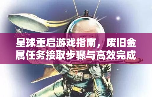 星球重启游戏指南，废旧金属任务接取步骤与高效完成攻略详解