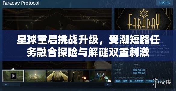 星球重启挑战升级，受潮短路任务融合探险与解谜双重刺激