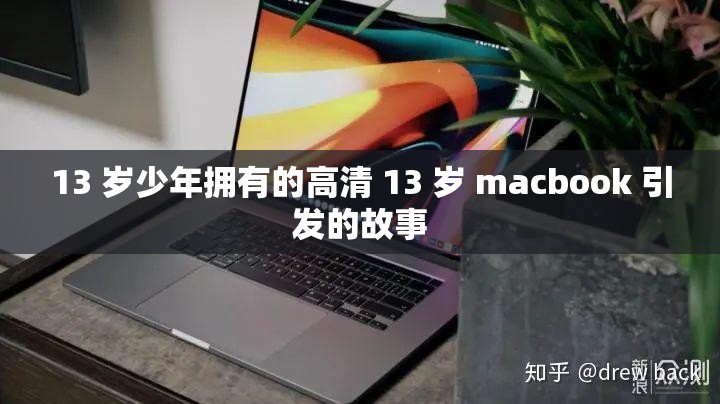 13 岁少年拥有的高清 13 岁 macbook 引发的故事