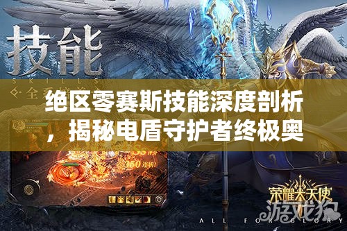 绝区零赛斯技能深度剖析，揭秘电盾守护者终极奥义与战斗策略
