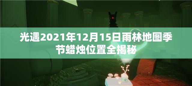 光遇2021年12月15日雨林地图季节蜡烛位置全揭秘