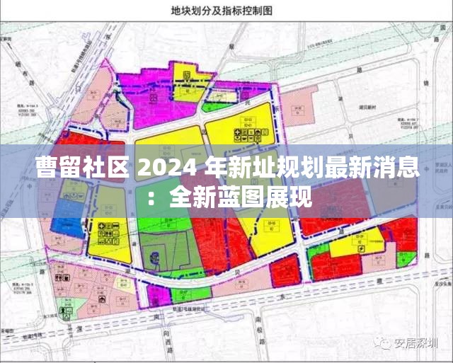 曹留社区 2024 年新址规划最新消息：全新蓝图展现