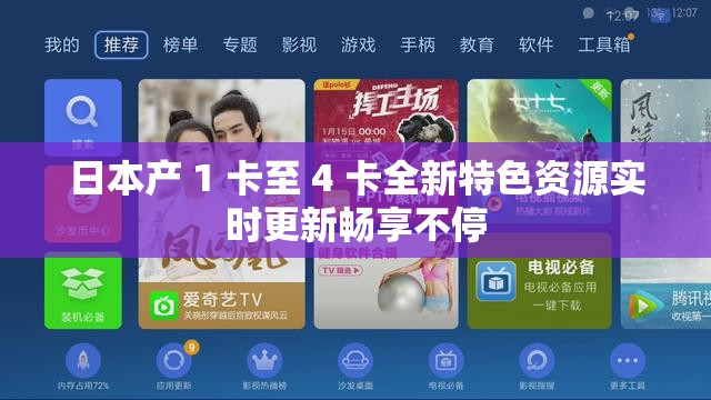 日本产 1 卡至 4 卡全新特色资源实时更新畅享不停