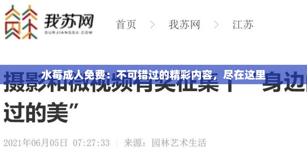 水莓成人免费：不可错过的精彩内容，尽在这里