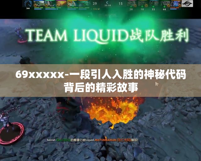 69xxxxx-一段引人入胜的神秘代码背后的精彩故事