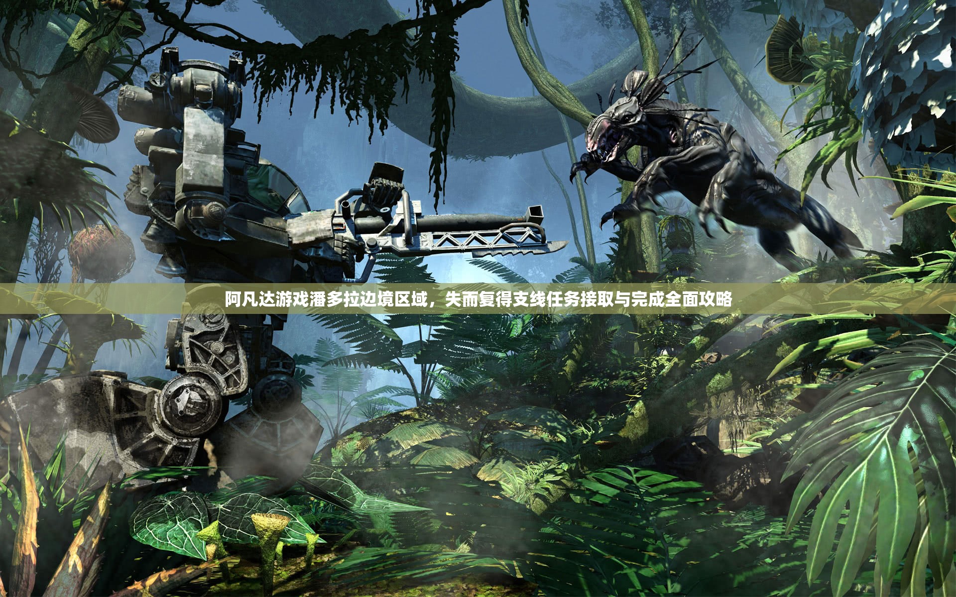 阿凡达游戏潘多拉边境区域，失而复得支线任务接取与完成全面攻略