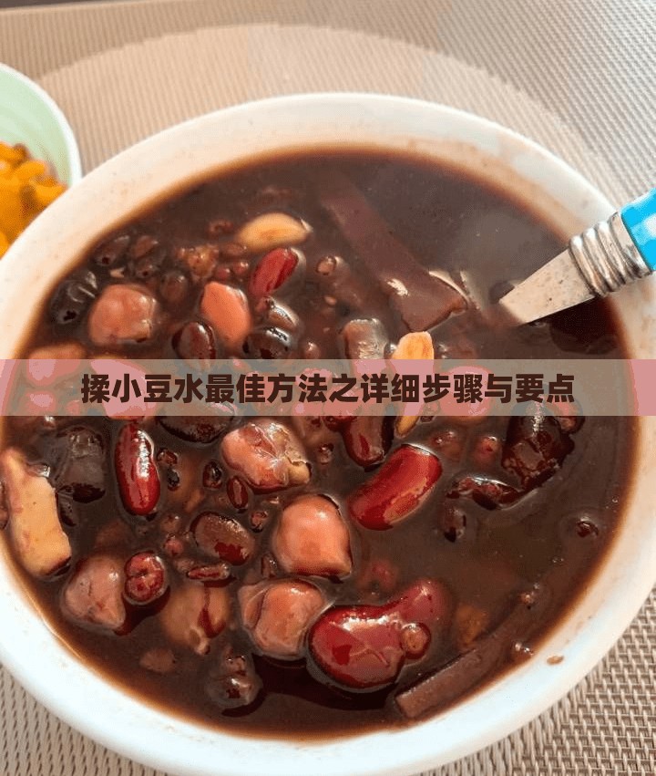 揉小豆水最佳方法之详细步骤与要点