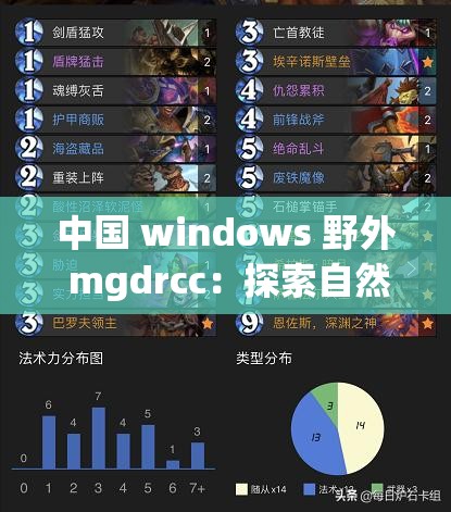 中国 windows 野外 mgdrcc：探索自然与科技的奇妙融合