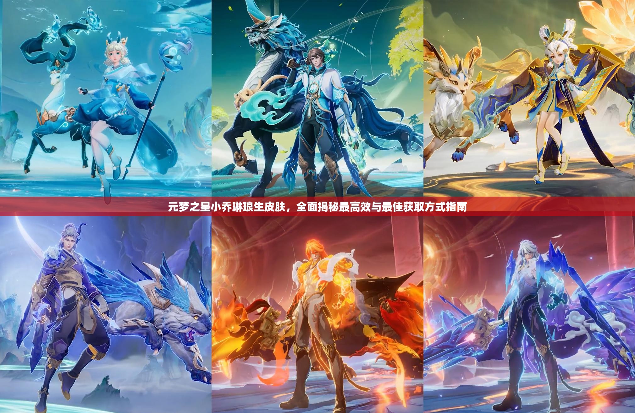元梦之星小乔琳琅生皮肤，全面揭秘最高效与最佳获取方式指南
