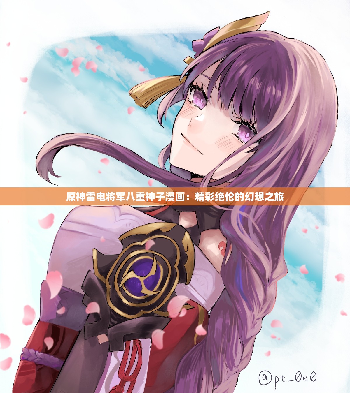 原神雷电将军八重神子漫画：精彩绝伦的幻想之旅