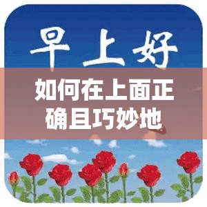 如何在上面正确且巧妙地摇的图片技巧与方法探讨