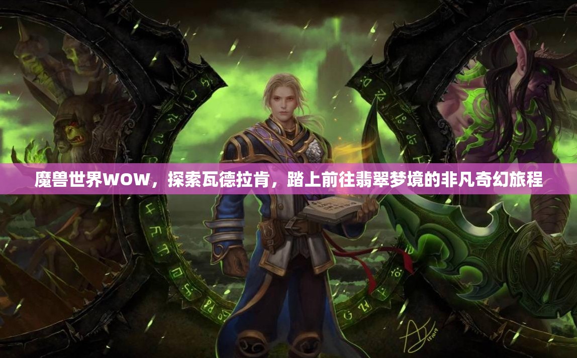 魔兽世界WOW，探索瓦德拉肯，踏上前往翡翠梦境的非凡奇幻旅程