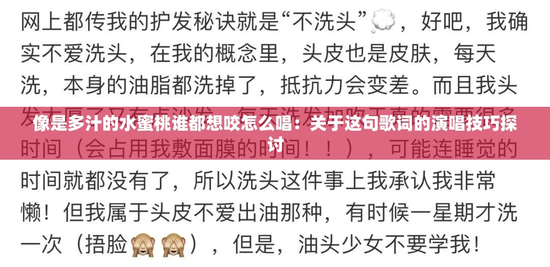 像是多汁的水蜜桃谁都想咬怎么唱：关于这句歌词的演唱技巧探讨