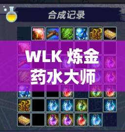 WLK 炼金药水大师任务流程详细解析及步骤指引