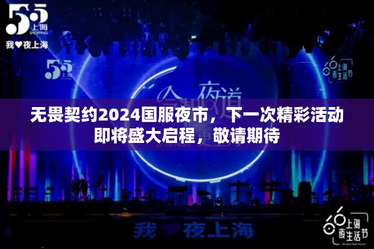 无畏契约2024国服夜市，下一次精彩活动即将盛大启程，敬请期待