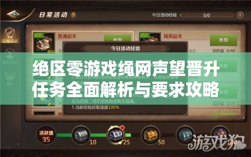 绝区零游戏绳网声望晋升任务全面解析与要求攻略