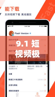 9.1 短视频极速版下载安装，畅享精彩短视频