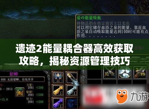 遗迹2能量耦合器高效获取攻略，揭秘资源管理技巧与艺术