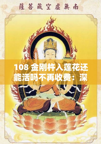 108 金刚杵入莲花还能活吗不再收费：深度解析背后的秘密