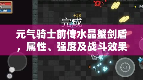 元气骑士前传水晶蟹剑盾，属性、强度及战斗效果深度剖析