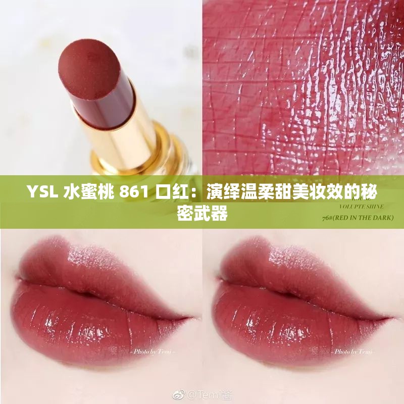 YSL 水蜜桃 861 口红：演绎温柔甜美妆效的秘密武器