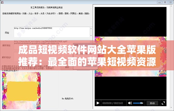 成品短视频软件网站大全苹果版推荐：最全面的苹果短视频资源集合