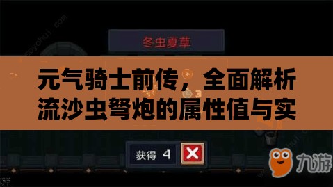 元气骑士前传，全面解析流沙虫弩炮的属性值与实战强度