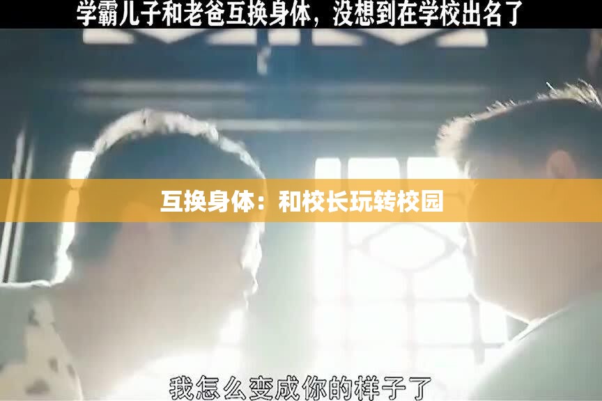 互换身体：和校长玩转校园