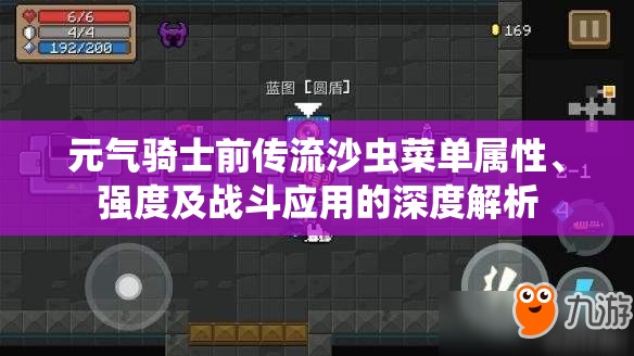 元气骑士前传流沙虫菜单属性、强度及战斗应用的深度解析