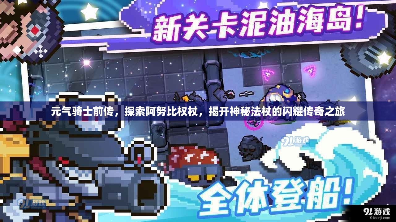 元气骑士前传，探索阿努比权杖，揭开神秘法杖的闪耀传奇之旅