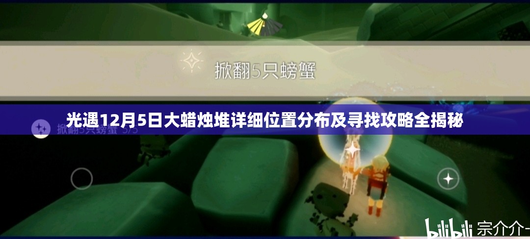 光遇12月5日大蜡烛堆详细位置分布及寻找攻略全揭秘
