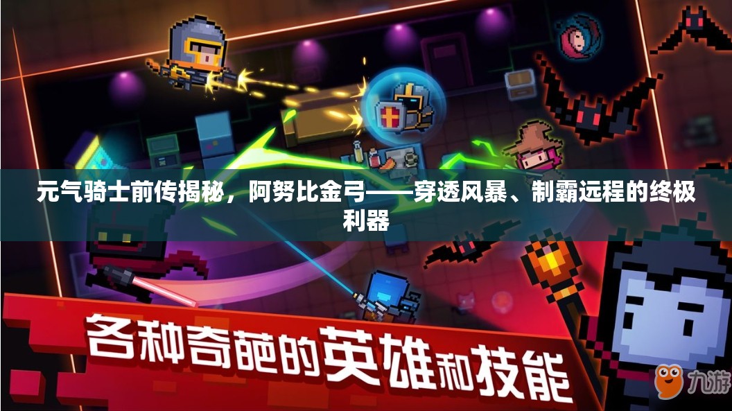 元气骑士前传揭秘，阿努比金弓——穿透风暴、制霸远程的终极利器