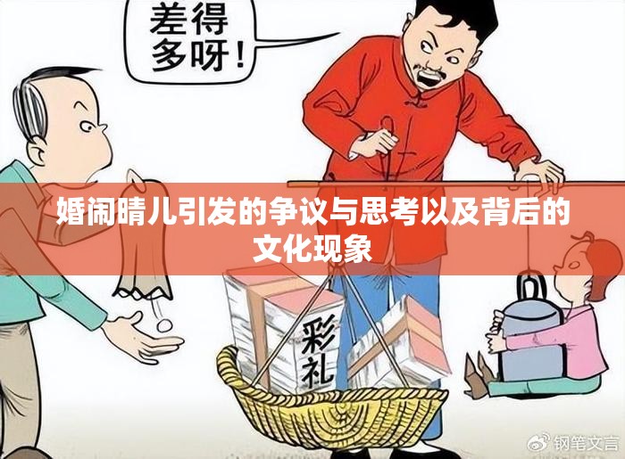 婚闹晴儿引发的争议与思考以及背后的文化现象