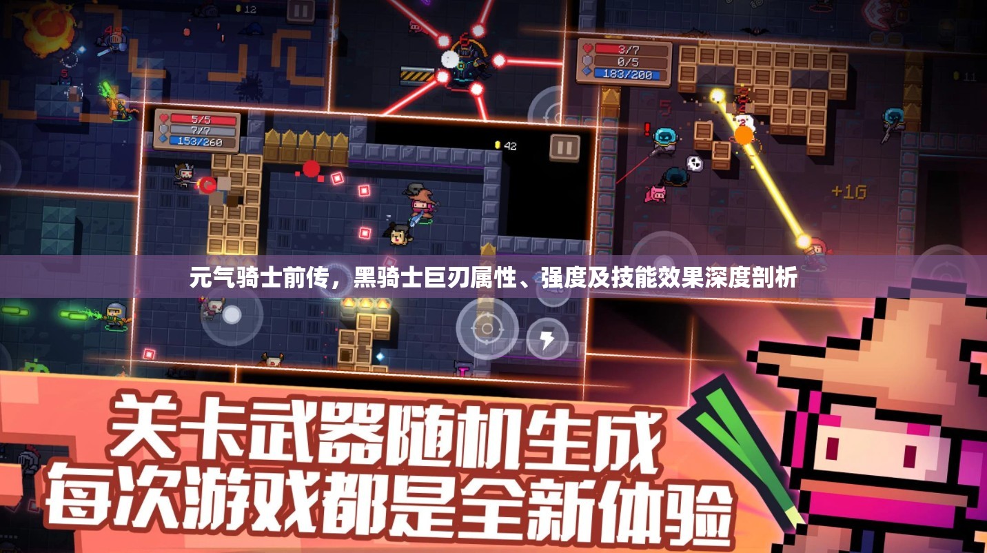 元气骑士前传，黑骑士巨刃属性、强度及技能效果深度剖析