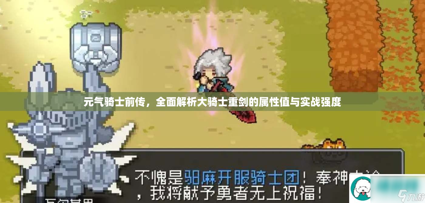 元气骑士前传，全面解析大骑士重剑的属性值与实战强度