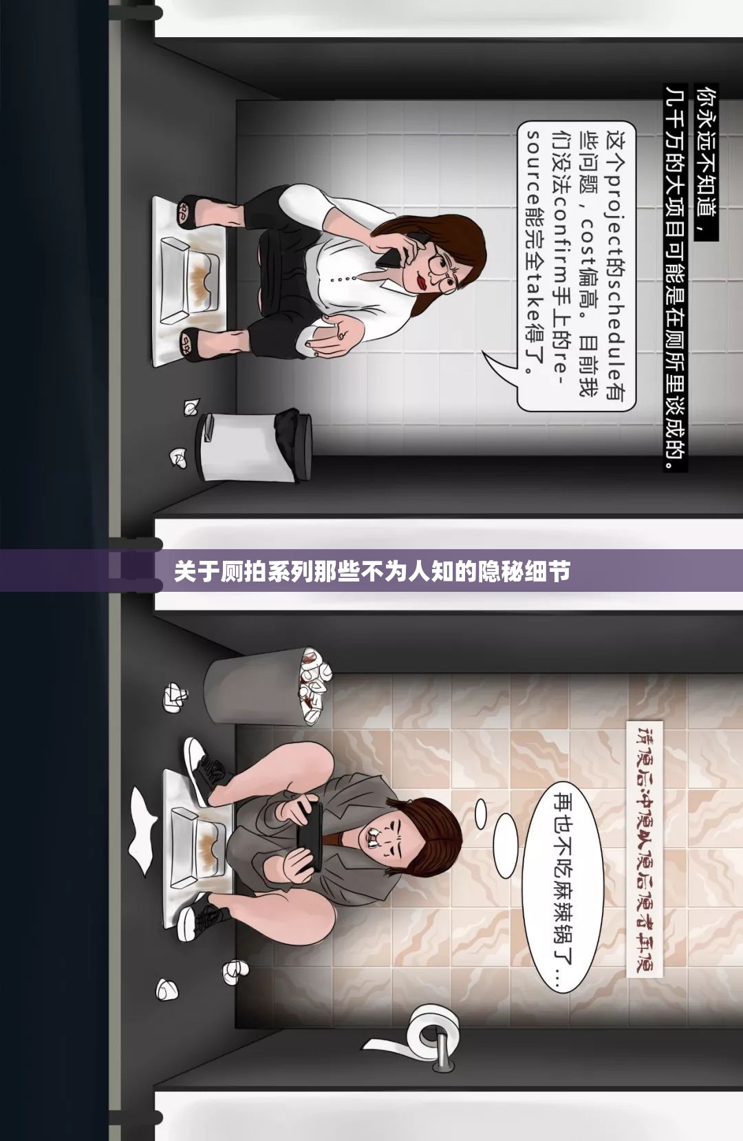 关于厕拍系列那些不为人知的隐秘细节