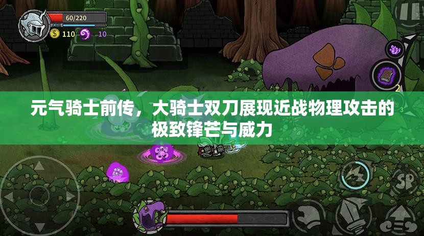 元气骑士前传，大骑士双刀展现近战物理攻击的极致锋芒与威力