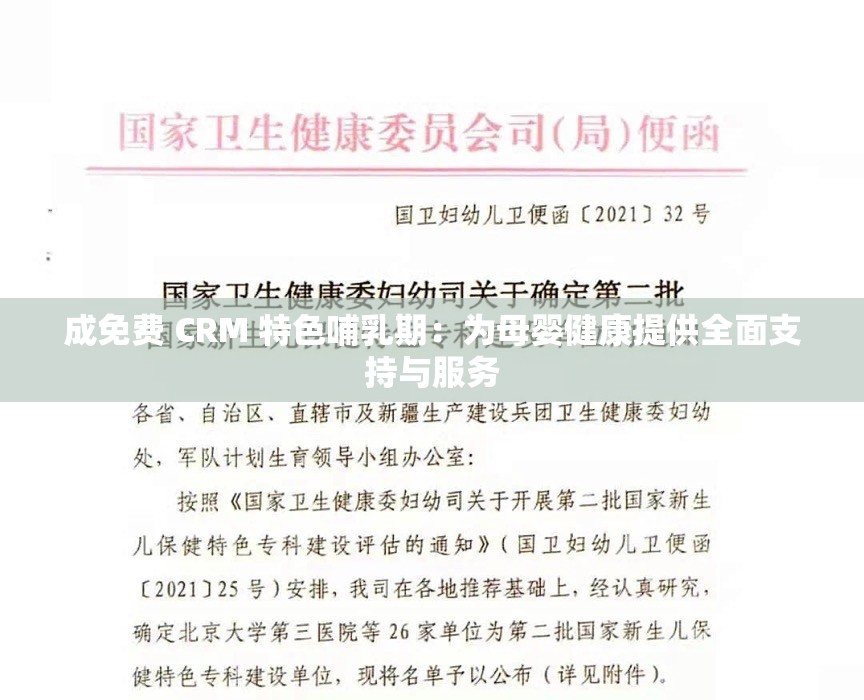 成免费 CRM 特色哺乳期：为母婴健康提供全面支持与服务