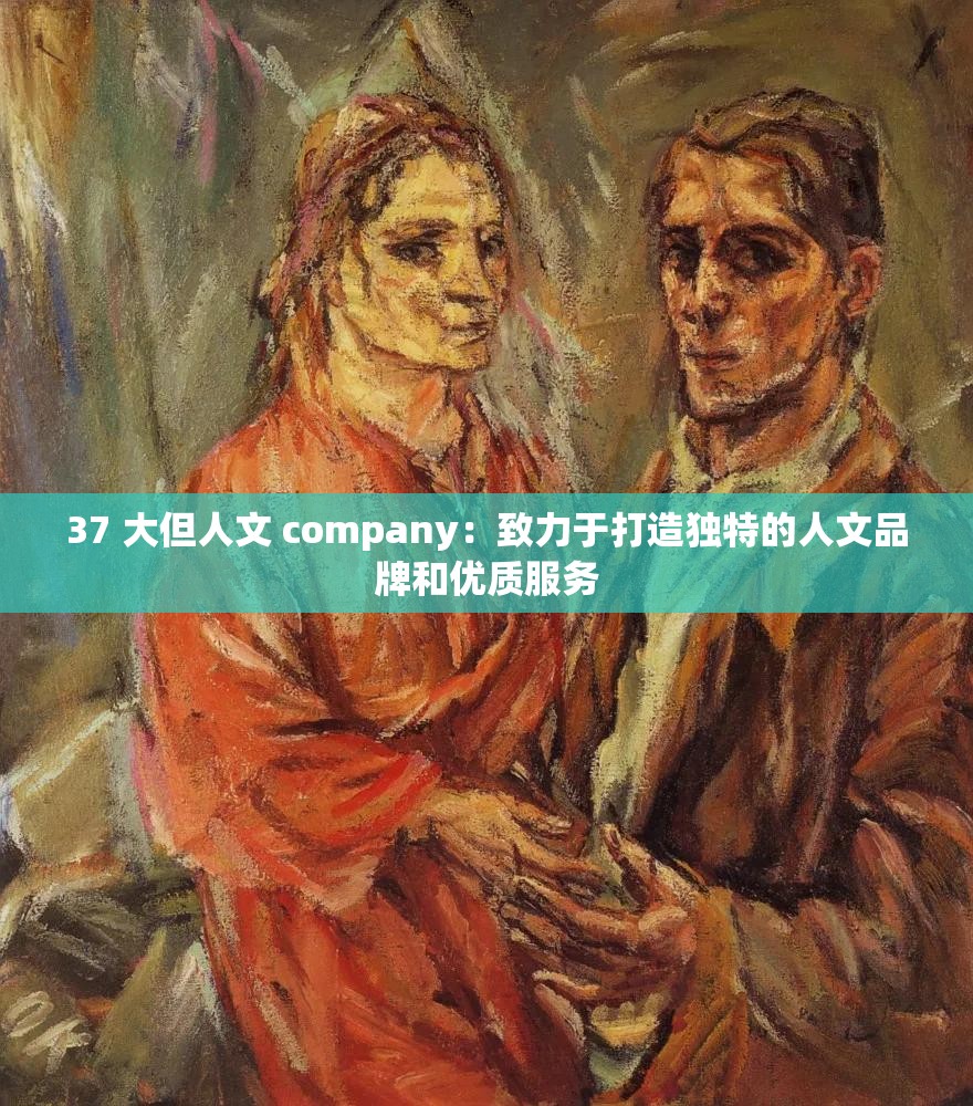 37 大但人文 company：致力于打造独特的人文品牌和优质服务