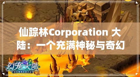 仙踪林Corporation 大陆：一个充满神秘与奇幻色彩的独特世界