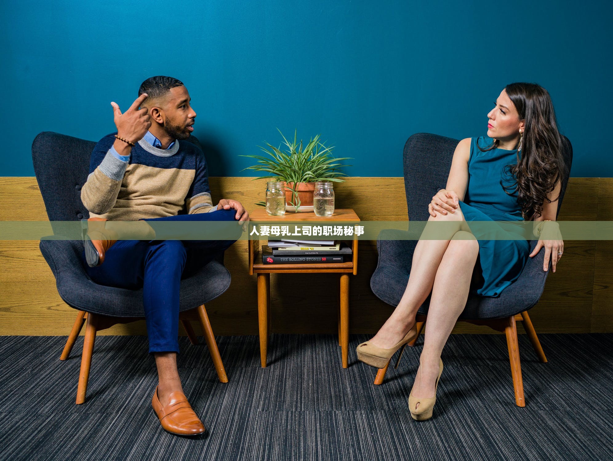 人妻母乳上司的职场秘事