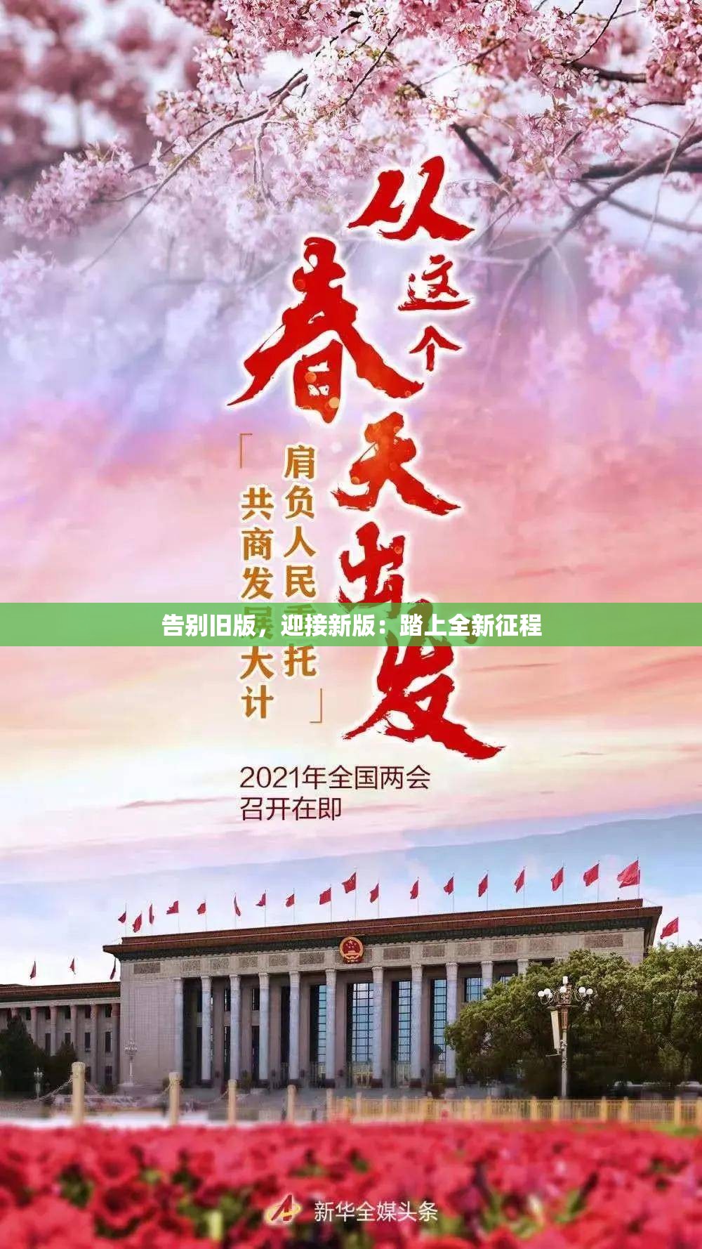 告别旧版，迎接新版：踏上全新征程