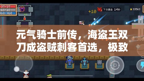 元气骑士前传，海盗王双刀成盗贼刺客首选，极致速度与暴击的完美结合