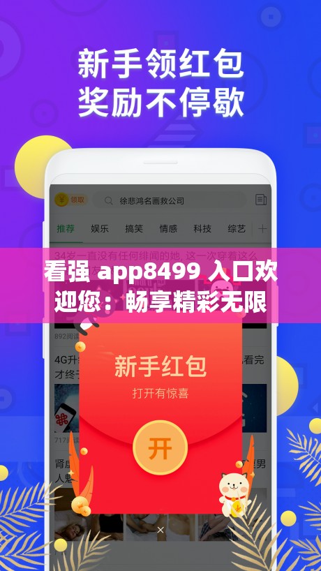 看强 app8499 入口欢迎您：畅享精彩无限