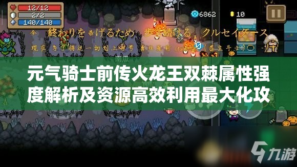 元气骑士前传火龙王双棘属性强度解析及资源高效利用最大化攻略