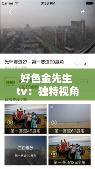 好色金先生 tv：独特视角呈现精彩内容